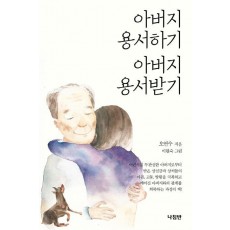 아버지 용서하기 아버지 용서받기