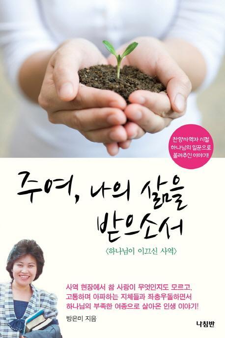 주여, 나의 삶을 받으소서