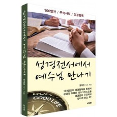 성경전서에서 예수님 만나기