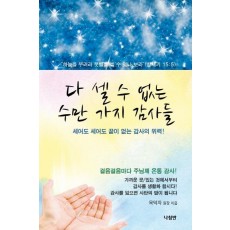 다 셀 수 없는 수만 가지 감사들