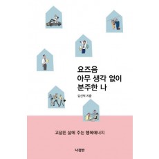 요즈음 아무 생각없이 분주한 나