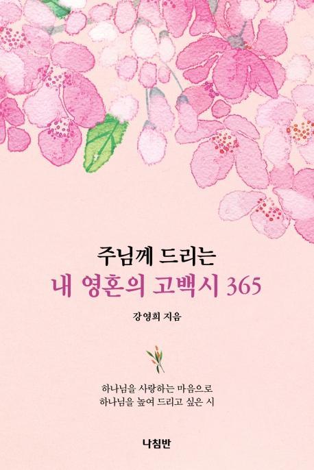 주님께 드리는 내 영혼의 고백시 365