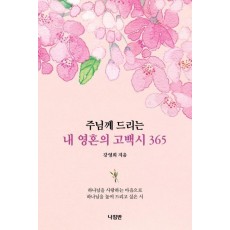 주님께 드리는 내 영혼의 고백시 365