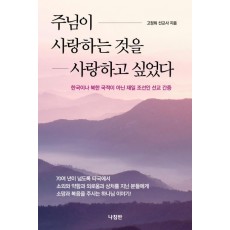 주님이 사랑하는 것을 사랑하고 싶었다