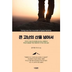 큰 고난의 산을 넘어서