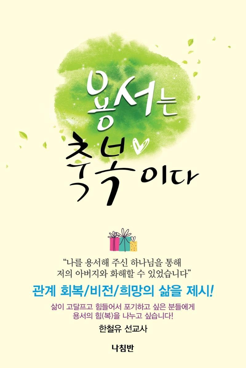 용서는 축복이다