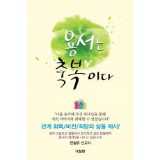 용서는 축복이다