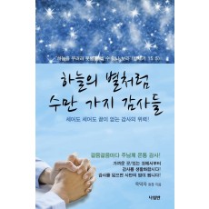 하늘의 별처럼 수만 가지 감사들