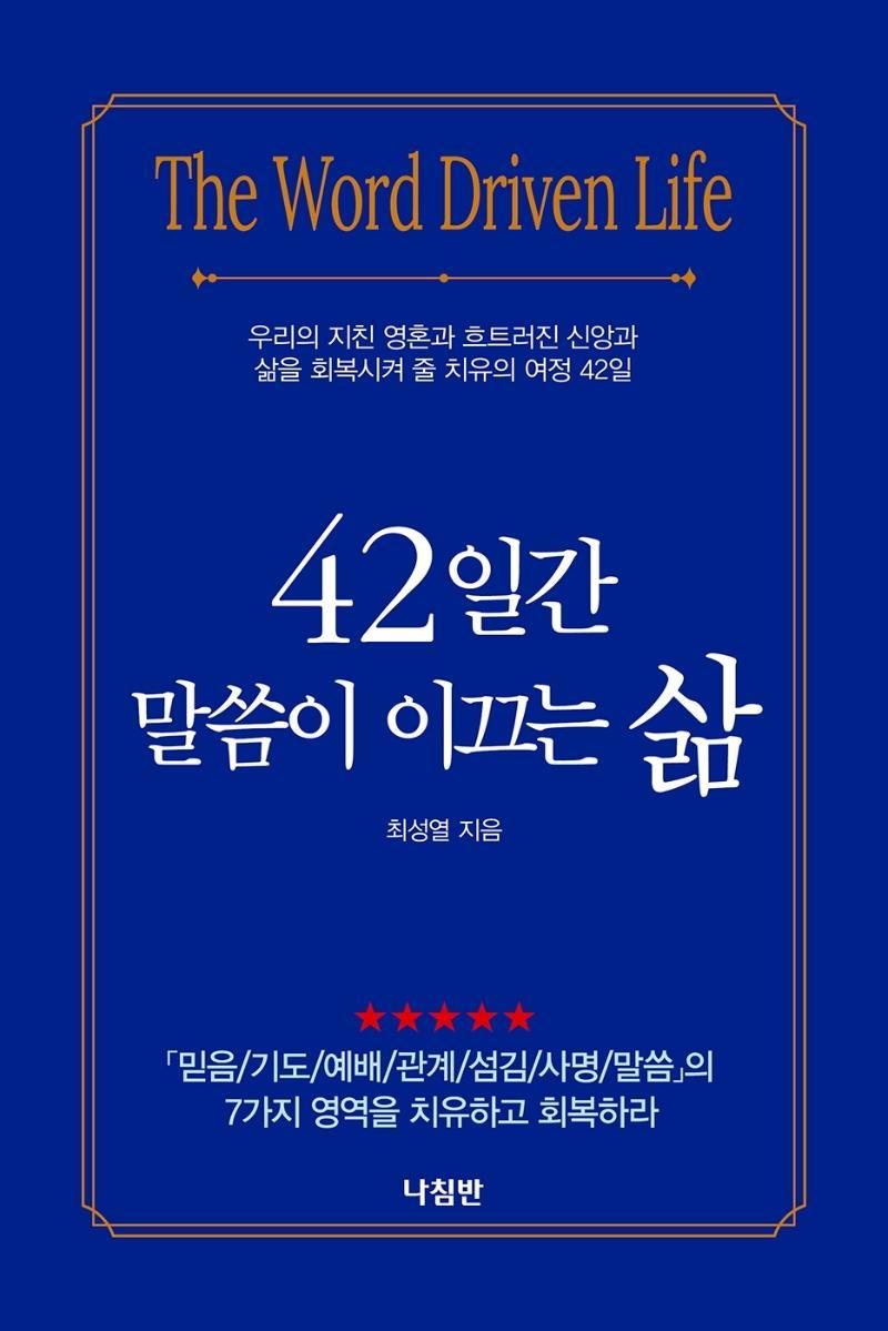 42일간 말씀이 이끄는 삶