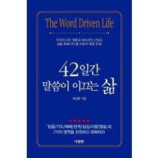 42일간 말씀이 이끄는 삶