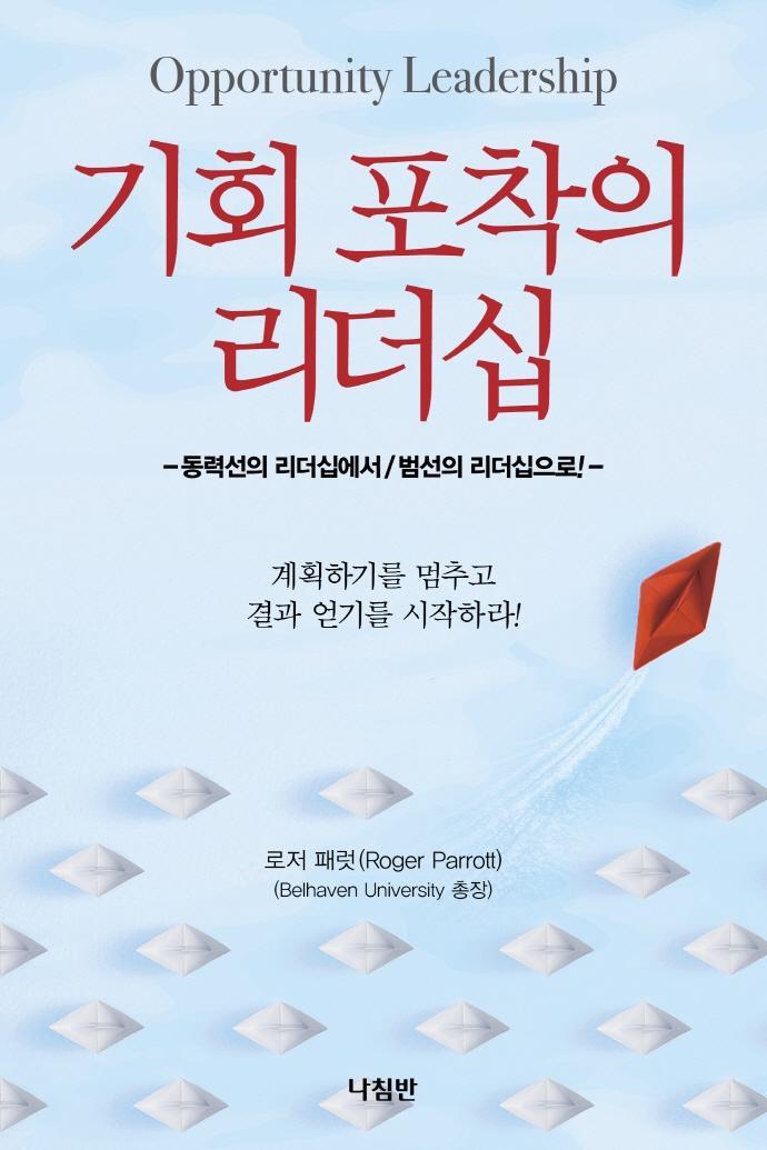 기회 포착의 리더십