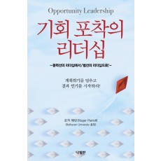 기회 포착의 리더십