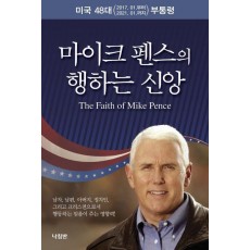 마이크 펜스의 행하는 신앙