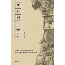 생각의 곳간