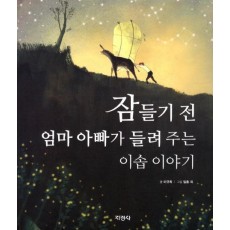 잠들기 전 엄마 아빠가 들려주는 이솝 이야기