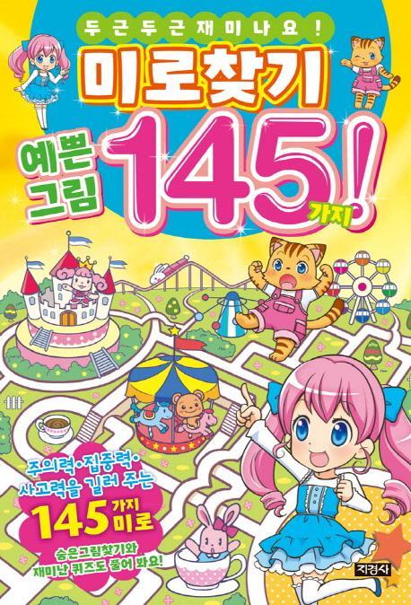 미로찾기 예쁜 그림 145가지!