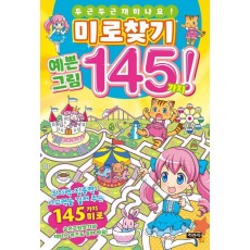 미로찾기 예쁜 그림 145가지!