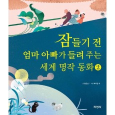 잠들기 전 엄마 아빠가 들려 주는 세계 명작 동화. 2