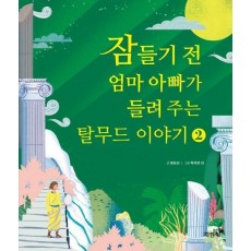 잠들기 전 엄마 아빠가 들려 주는 탈무드 이야기 2