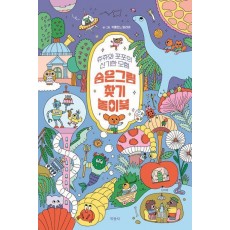 숨은그림찾기 놀이북