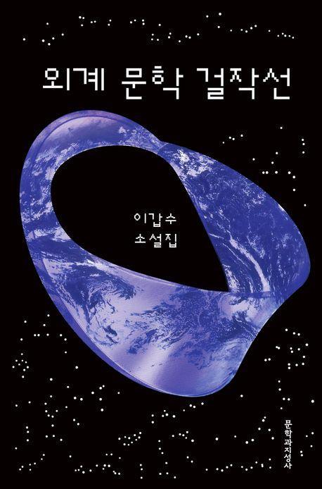 외계 문학 걸작선