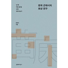 한국 근대시의 묘상 연구