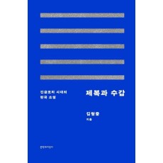 제복과 수갑