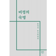 비평의 숙명