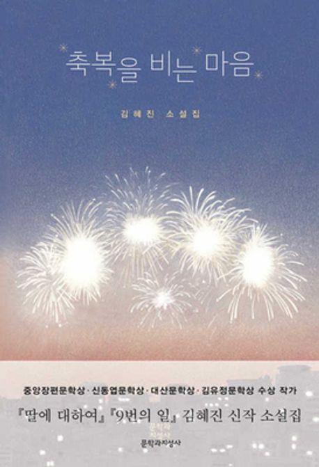 축복을 비는 마음