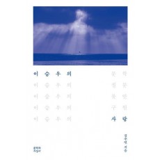 이승우의 사랑