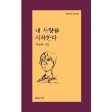 내 사랑을 시작한다