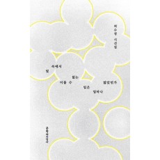 빛 속에서 이룰 수 없는 일은 얼마나 많았던가