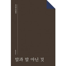 말과 말 아닌 것