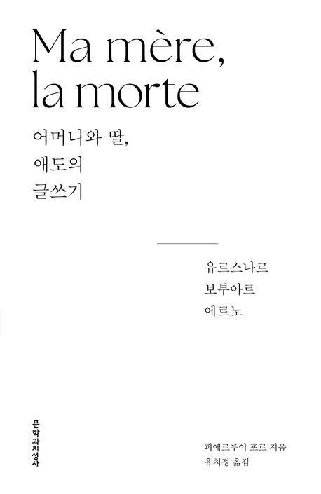 어머니와 딸, 애도의 글쓰기
