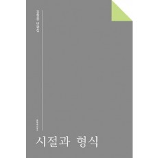 시절과 형식