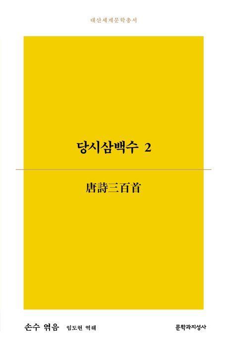 당시삼백수 2