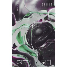 SF 보다 Vol 4: 그림자