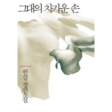 그대의 차가운 손(큰글자도서)