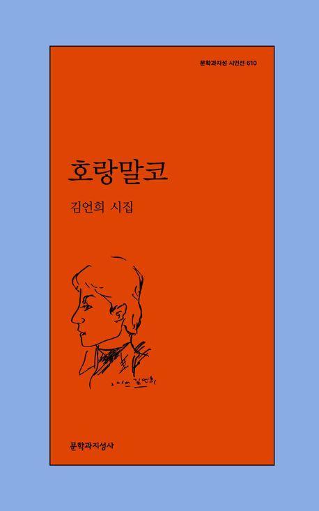 호랑말코