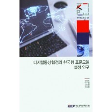 디지털통상협정의 한국형 표준모델 설정 연구