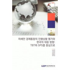 아세안 경제통합의 진행상황 평가와 한국의 대응 방향: TBT와 SPS를 중심으로