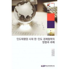 인도태평양 시대 한·인도 경제협력의 방향과 과제