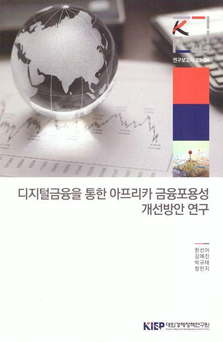 디지털금융을 통한 아프리카 금융 포용성 개선 방안 연구