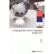 디지털금융을 통한 아프리카 금융 포용성 개선 방안 연구
