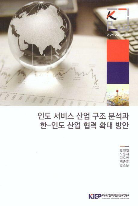 인도서비스산업구조분석과한-인도산업협력확대방안