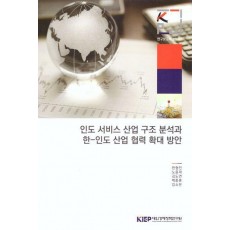 인도서비스산업구조분석과한-인도산업협력확대방안