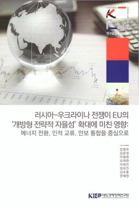 러시아-우크라이나 전쟁이 EU의 개방형전략적자율성 확대에 미친 영향: 에너지 전환, 인적 교류,안보통합을 중심 으로