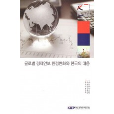 글로벌 경제 안보 환경변화와 한국의 대응