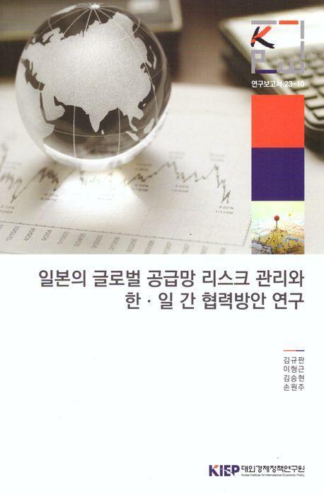 일본의 글로벌 공급망 리스크 관리와 한·일간 협력 방안 연구