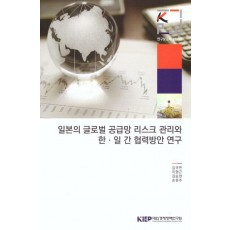 일본의 글로벌 공급망 리스크 관리와 한·일간 협력 방안 연구